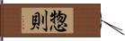 惣則 Hand Scroll