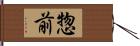 惣前 Hand Scroll