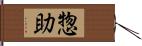 惣助 Hand Scroll