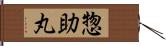 惣助丸 Hand Scroll