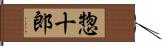 惣十郎 Hand Scroll