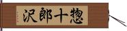 惣十郎沢 Hand Scroll