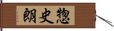 惣史朗 Hand Scroll