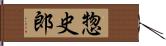 惣史郎 Hand Scroll