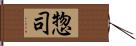 惣司 Hand Scroll