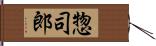惣司郎 Hand Scroll