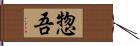 惣吾 Hand Scroll
