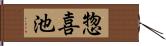 惣喜池 Hand Scroll