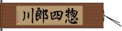 惣四郎川 Hand Scroll