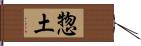 惣土 Hand Scroll