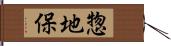 惣地保 Hand Scroll