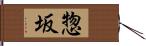 惣坂 Hand Scroll