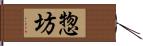 惣坊 Hand Scroll