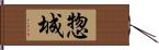 惣城 Hand Scroll