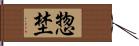 惣埜 Hand Scroll