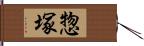 惣塚 Hand Scroll
