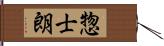 惣士朗 Hand Scroll