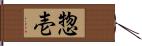 惣壱 Hand Scroll