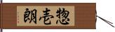 惣壱朗 Hand Scroll
