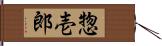 惣壱郎 Hand Scroll