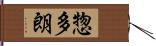 惣多朗 Hand Scroll