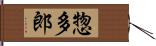 惣多郎 Hand Scroll