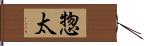 惣太 Hand Scroll