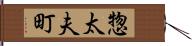 惣太夫町 Hand Scroll