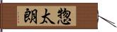 惣太朗 Hand Scroll
