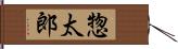 惣太郎 Hand Scroll