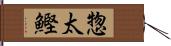 惣太鰹 Hand Scroll