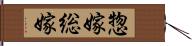 惣嫁 Hand Scroll
