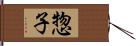 惣子 Hand Scroll