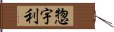惣宇利 Hand Scroll