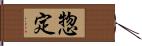 惣定 Hand Scroll