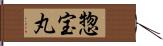 惣宝丸 Hand Scroll