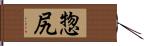 惣尻 Hand Scroll