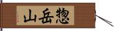 惣岳山 Hand Scroll