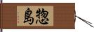 惣島 Hand Scroll