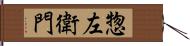 惣左衛門 Hand Scroll