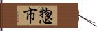 惣市 Hand Scroll