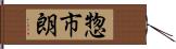 惣市朗 Hand Scroll