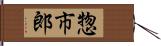 惣市郎 Hand Scroll