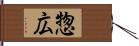 惣広 Hand Scroll