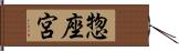 惣座宮 Hand Scroll
