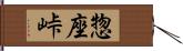 惣座峠 Hand Scroll