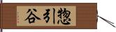 惣引谷 Hand Scroll