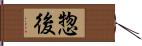 惣後 Hand Scroll