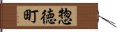 惣徳町 Hand Scroll