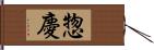 惣慶 Hand Scroll